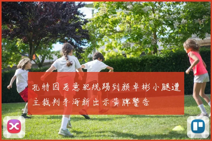 孔特因恶意犯规踢到颜卓彬小腿遭主裁判李海新出示黄牌警告