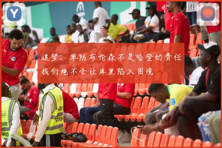追梦：单防布伦森不是哈登的责任我们绝不会让库里陷入困境