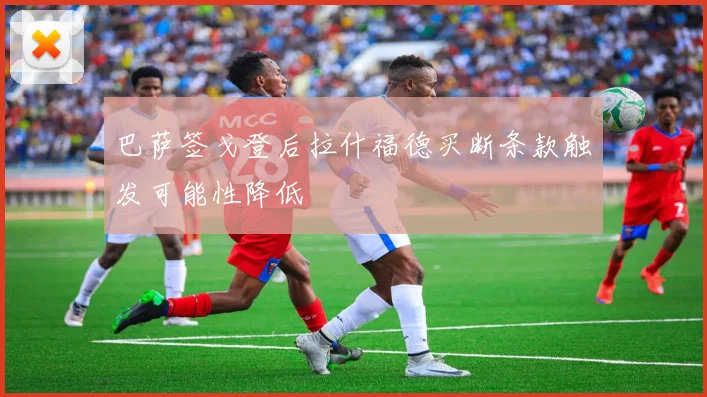 巴萨签戈登后拉什福德买断条款触发可能性降低