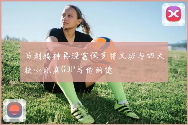 马刺精神再现富保罗将文班与四大核心比肩GDP与伦纳德