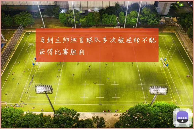 马刺主帅坦言球队多次被逆转不配获得比赛胜利