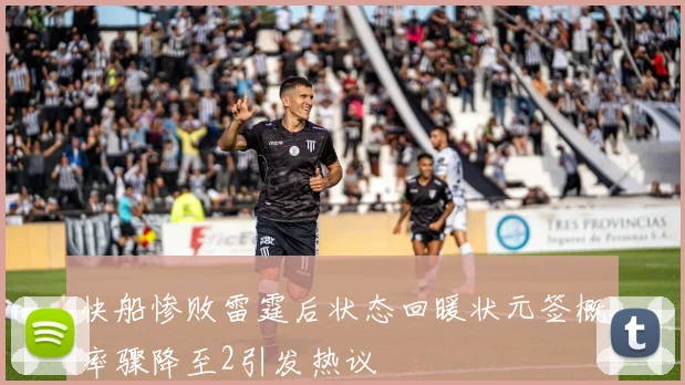 快船惨败雷霆后状态回暖状元签概率骤降至2引发热议