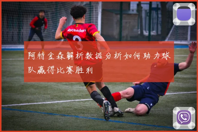阿特金森解析数据分析如何助力球队赢得比赛胜利