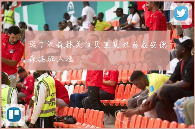 诺丁汉森林关注贝里瓦尔或成安德森接班人选