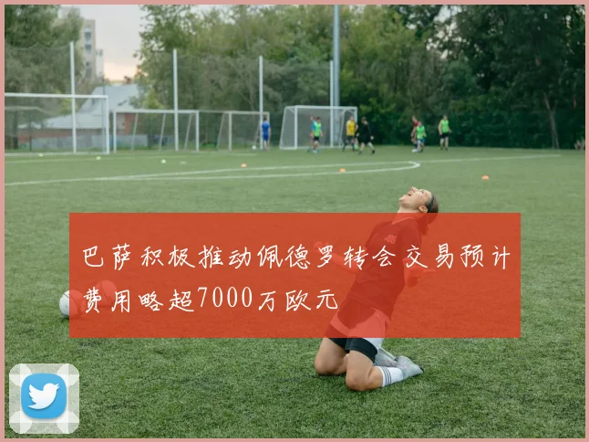 巴萨积极推动佩德罗转会交易预计费用略超7000万欧元