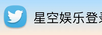星空娱乐登录 Logo
